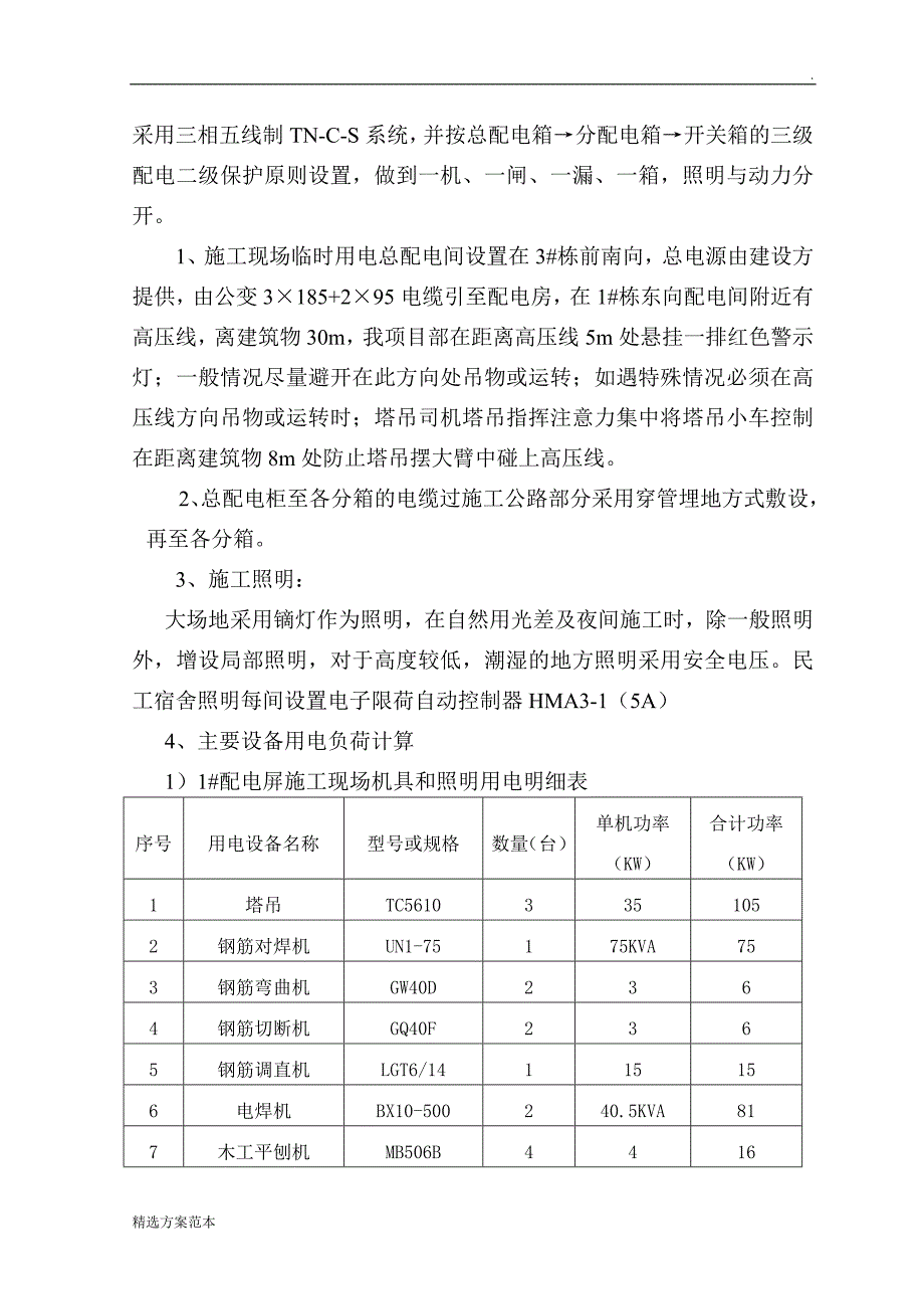 临时用电用水方案_第3页