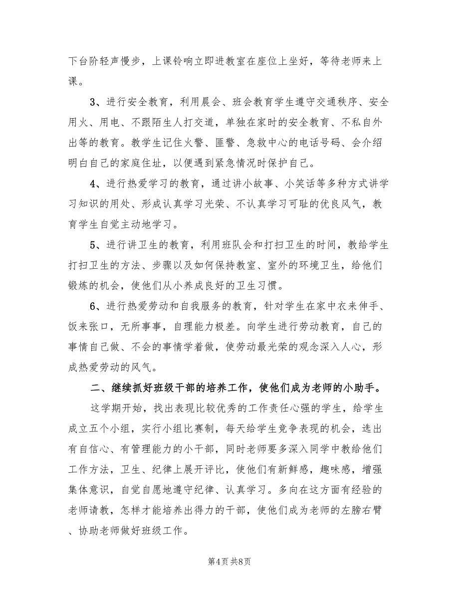 2022年一年级上学期班主任工作计划参考_第4页