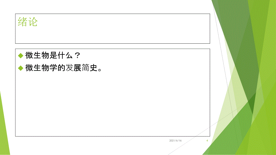 动物微生物与免疫技术 绪论_第4页