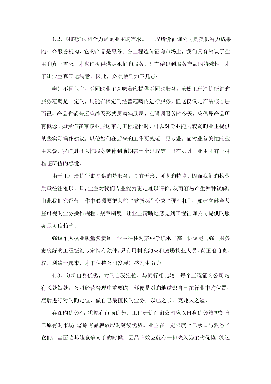 浅议我国关键工程造价咨询企业的经营发展之路_第5页