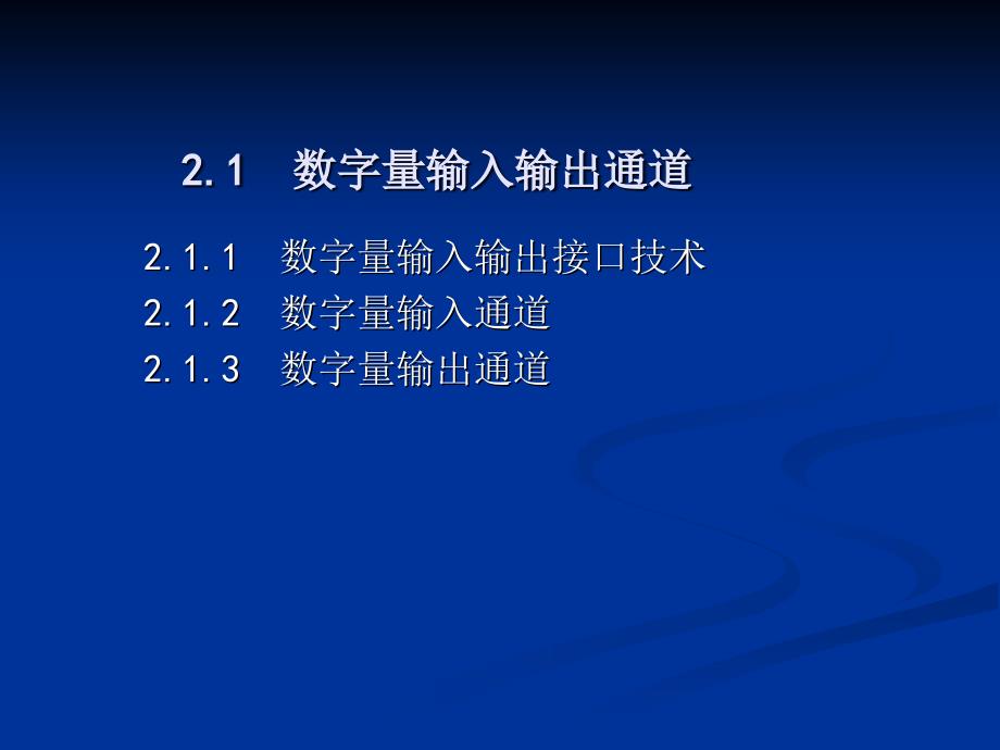 于海生第章输入输出接口与过程通道_第2页