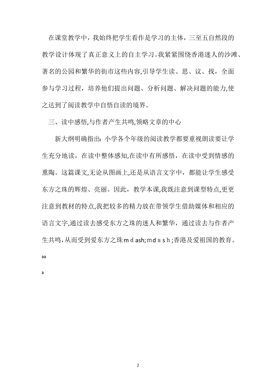 小学语文五年级教案东方之珠教学反思_第2页