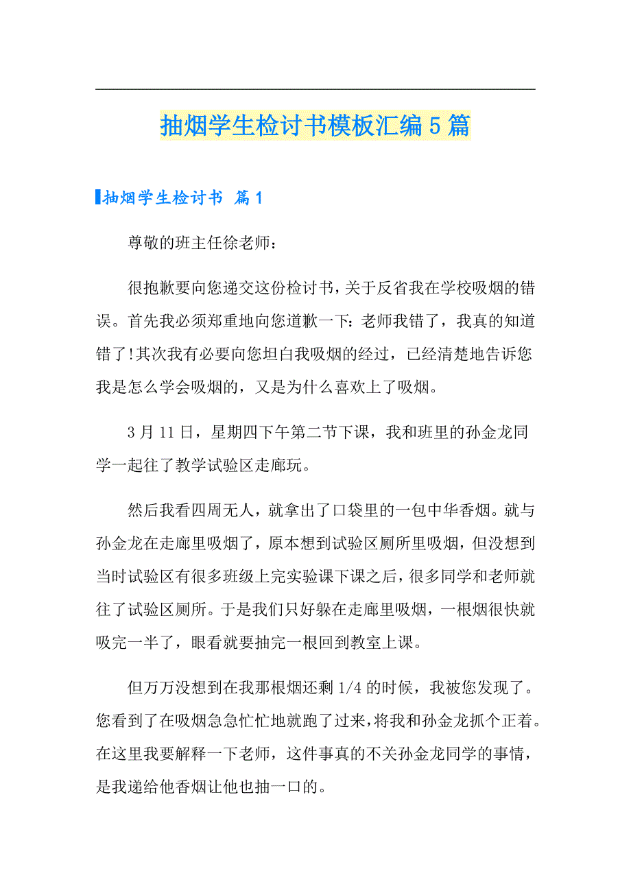 抽烟学生检讨书模板汇编5篇_第1页