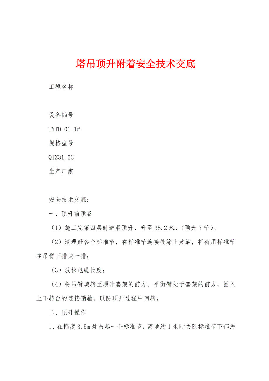 塔吊顶升附着安全技术交底.docx_第1页