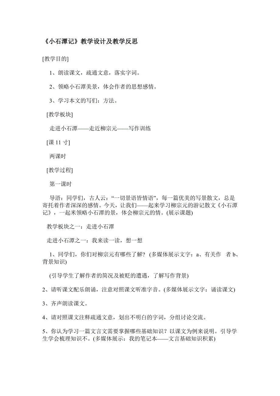 小石潭记教学设计及教学反思.doc_第1页