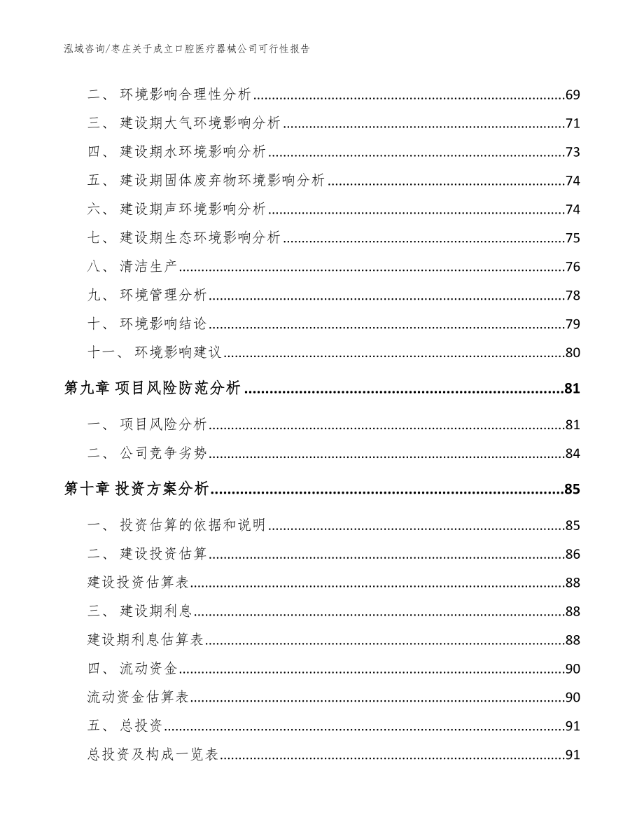 枣庄关于成立口腔医疗器械公司可行性报告_范文模板_第4页