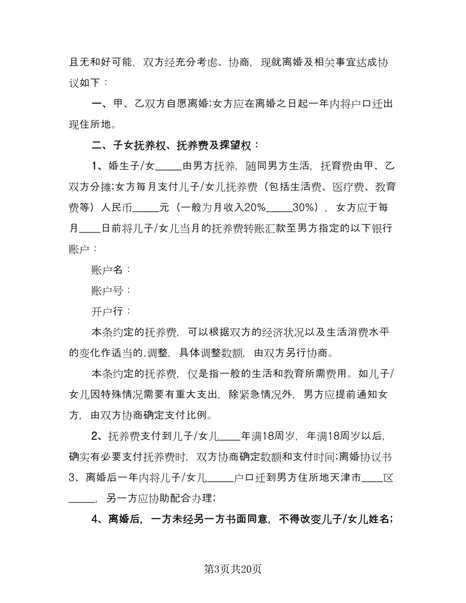 简单离婚协议书律师版（9篇）_第3页