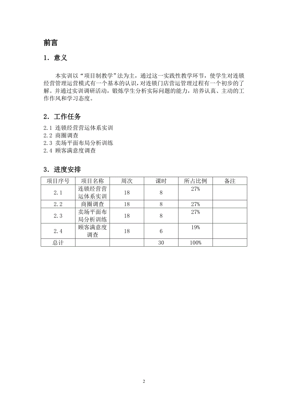 连锁门店运营管理实训指导书_第3页