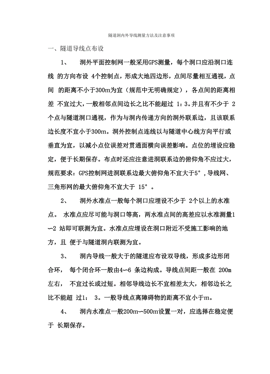 隧道洞内外导线测量方法及注意事项_第1页