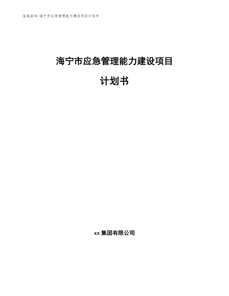 海宁市应急管理能力建设项目计划书参考范文_第1页