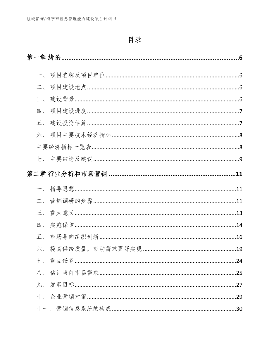 海宁市应急管理能力建设项目计划书参考范文_第2页