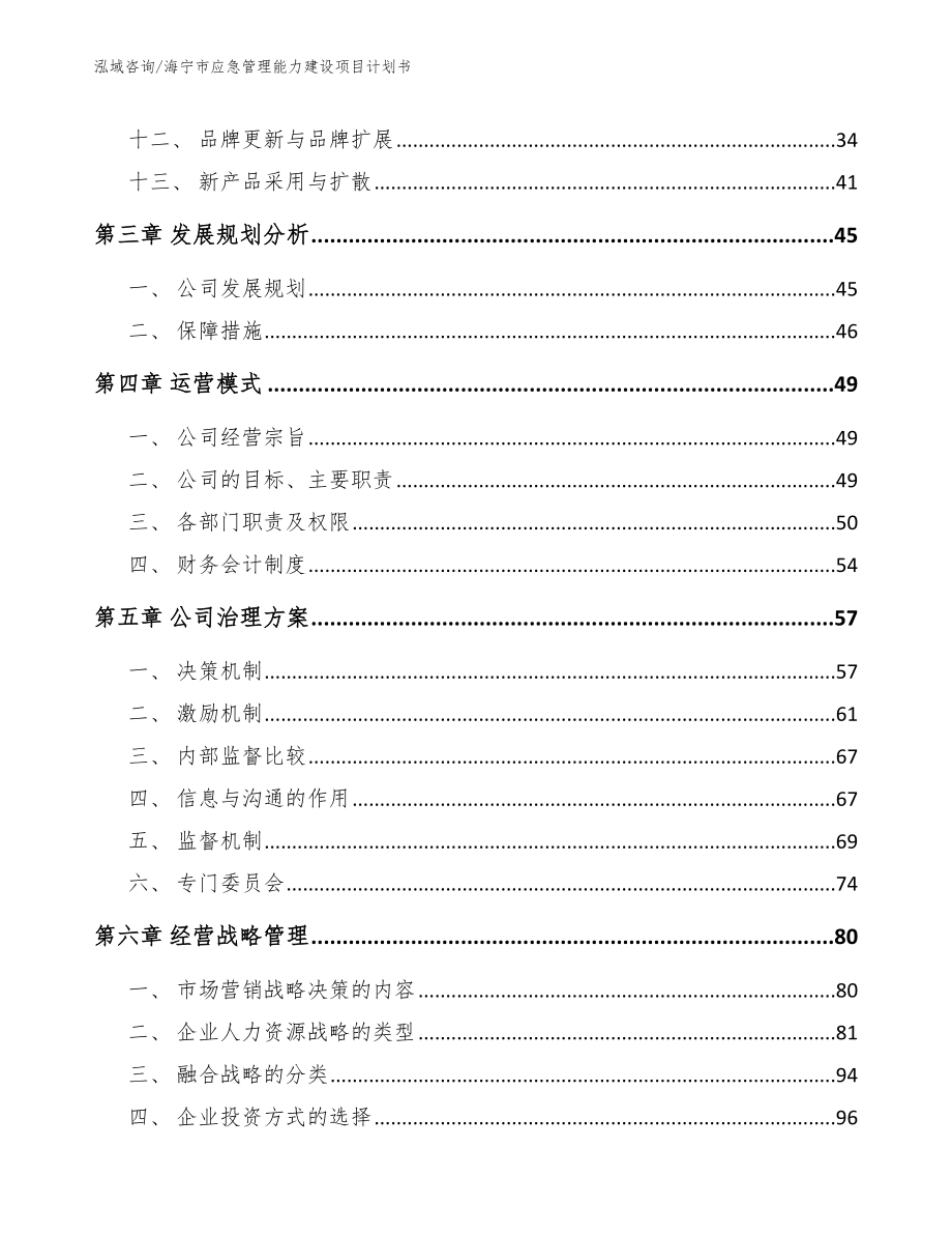 海宁市应急管理能力建设项目计划书参考范文_第3页