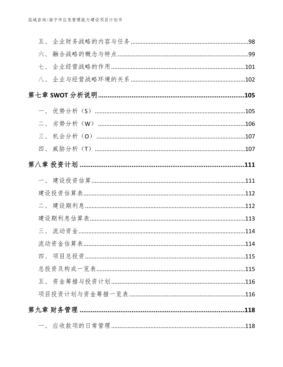 海宁市应急管理能力建设项目计划书参考范文_第4页