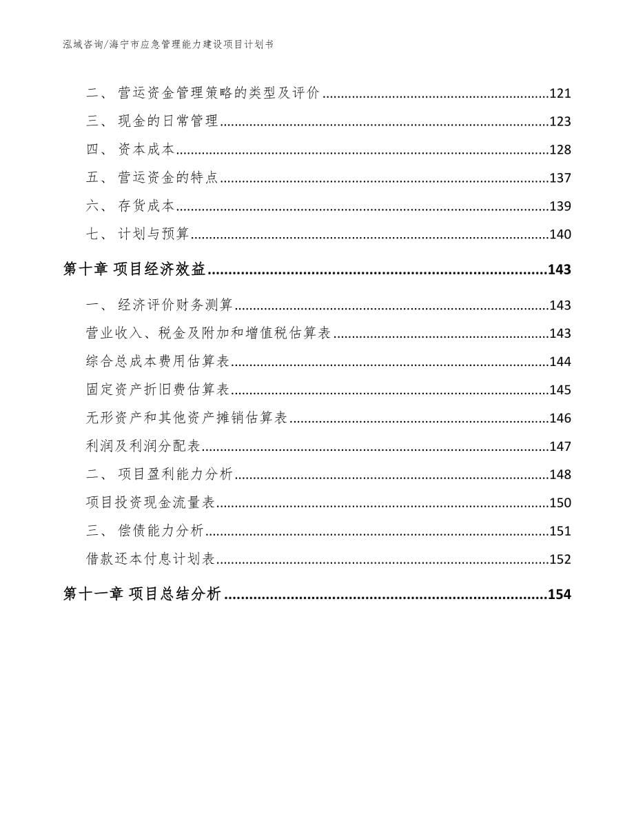 海宁市应急管理能力建设项目计划书参考范文_第5页