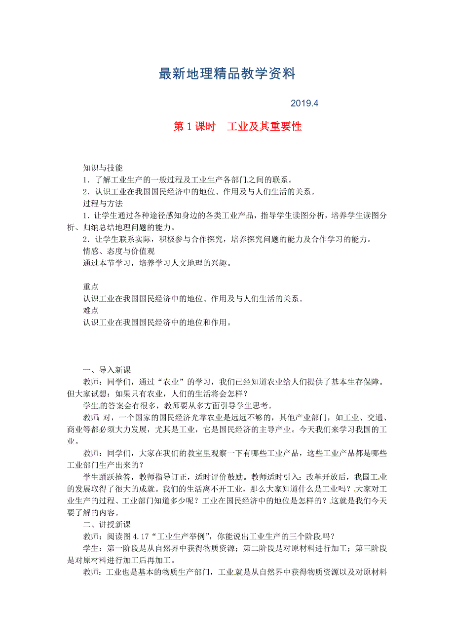 最新八年级地理上册第四章第三节工业第1课时工业及其重要性 教案 新人教版_第1页