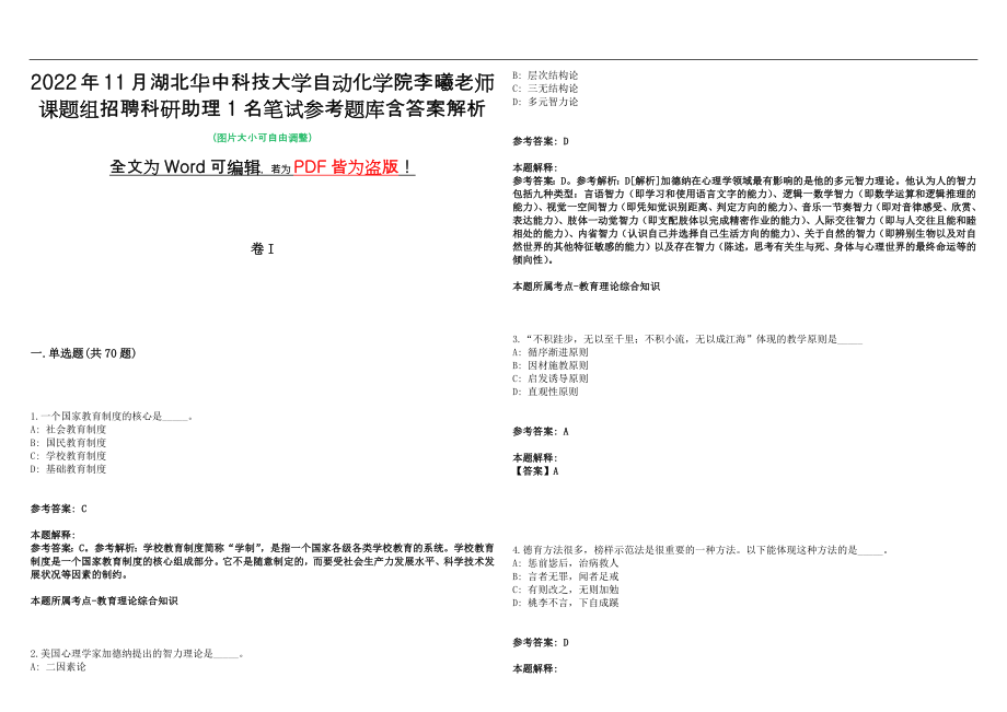 2022年11月湖北华中科技大学自动化学院李曦老师课题组招聘科研助理1名笔试参考题库含答案解析版_第1页