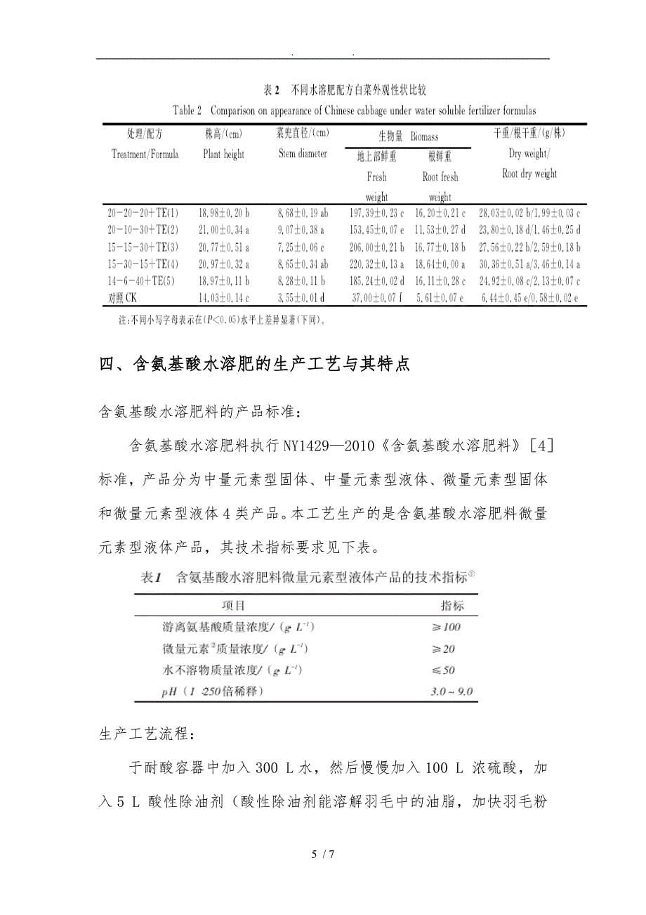 浅议含氨基酸水溶肥_第5页