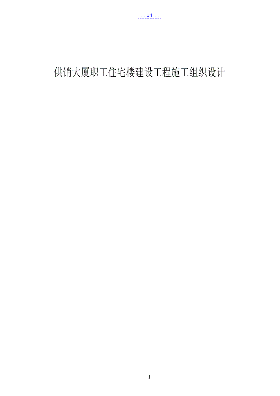 供销大厦职工住宅楼建设工程施工组织设计_第1页