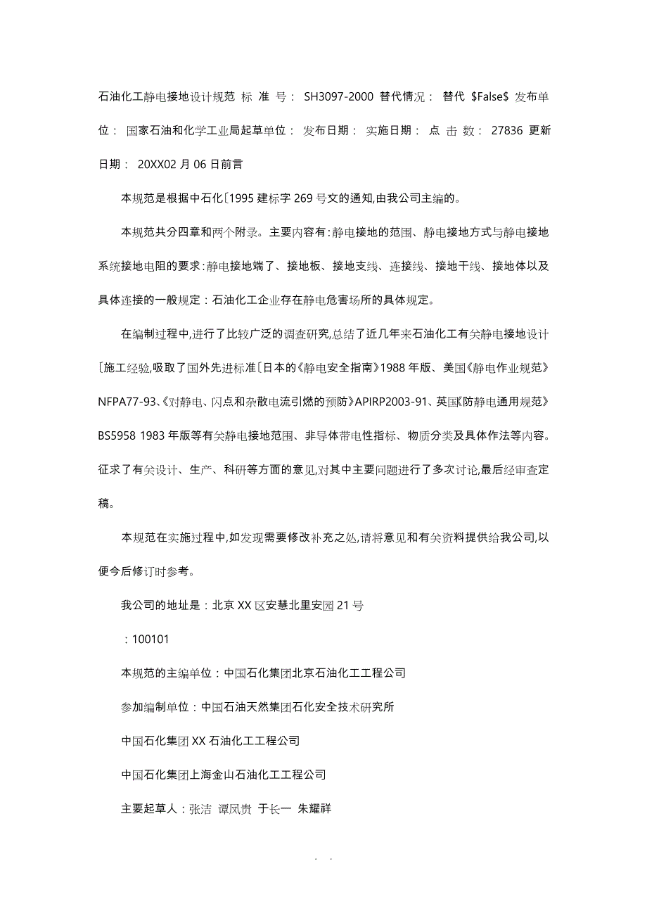 石油化工静电接地设计规范标准[详]_第1页