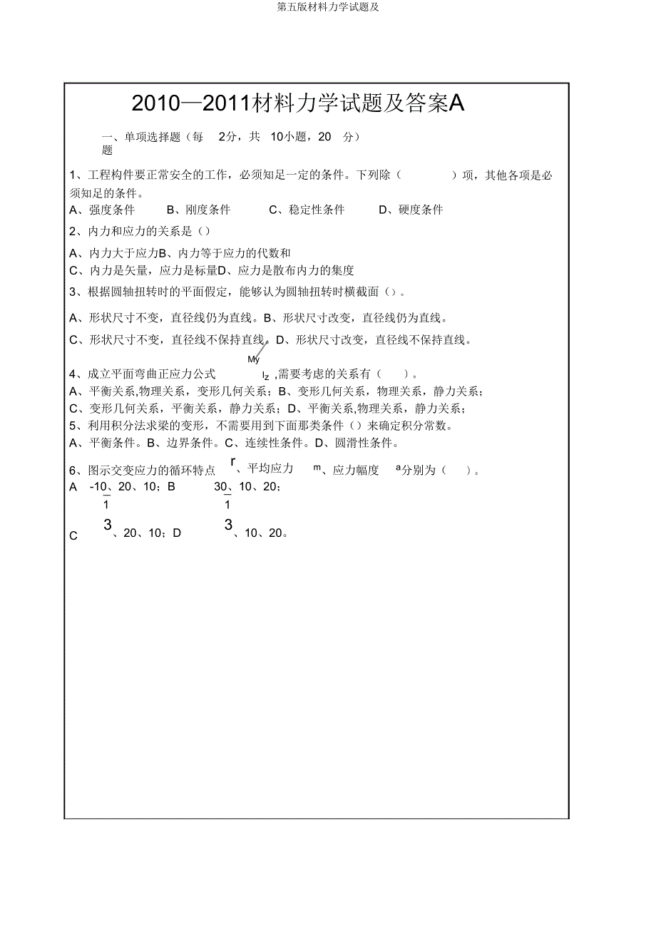 第五版材料力学试题及.doc_第1页