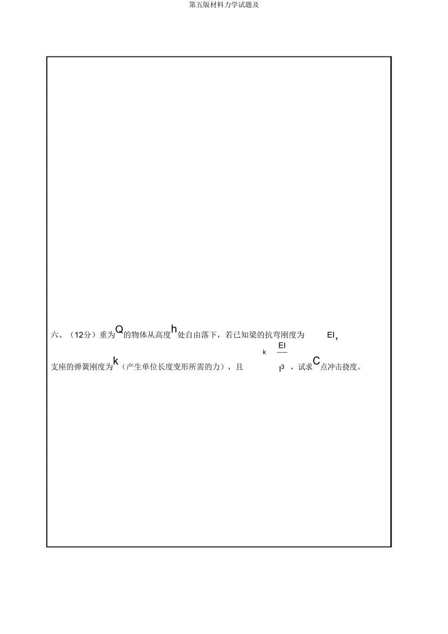 第五版材料力学试题及.doc_第5页