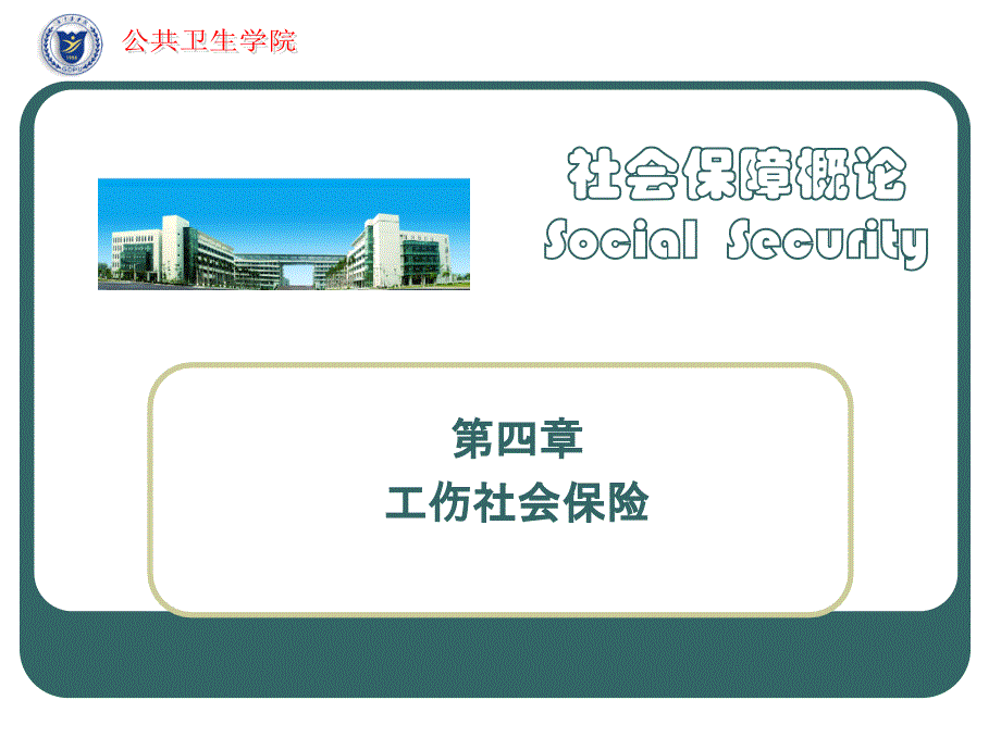 《工伤社会保险》PPT课件.ppt_第1页