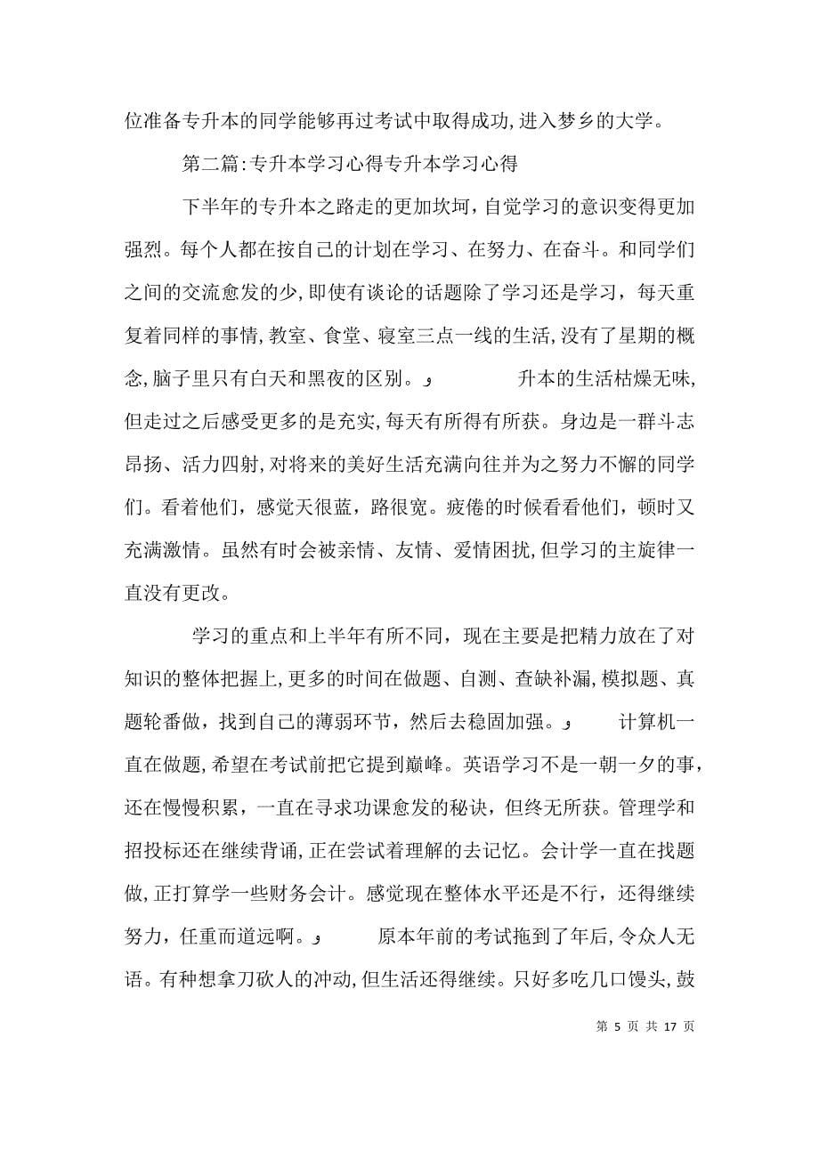 哈尔滨专升本惠众学习心得_第5页