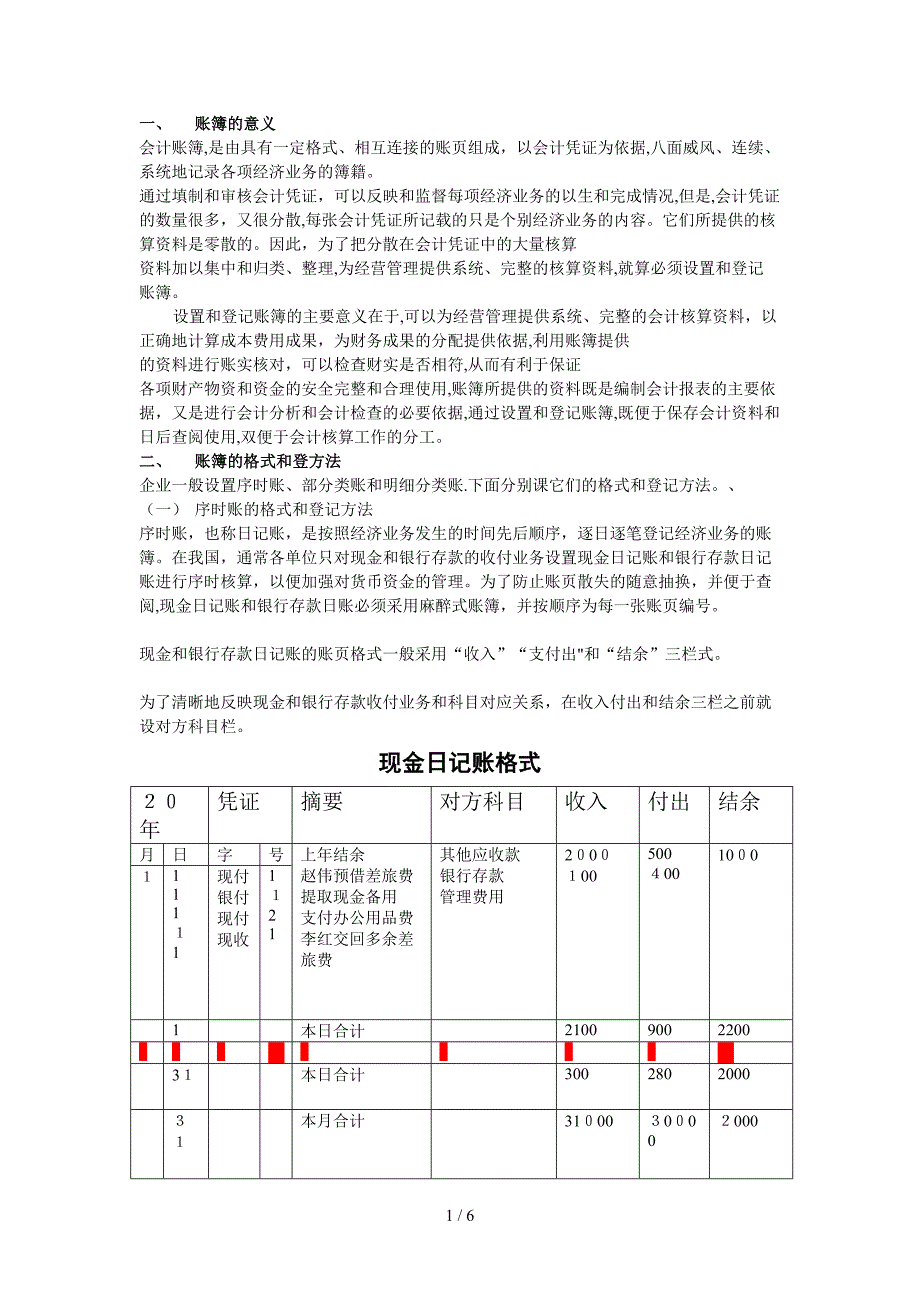 怎样登账、记账、结账icrosoft Word 文档_第1页