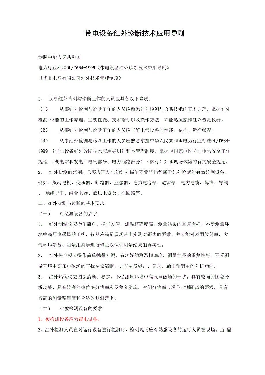 带电设备红外诊断技术应用导则_第1页