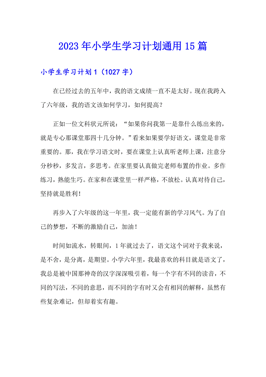 2023年小学生学习计划通用15篇_第1页