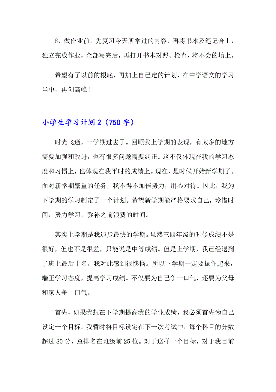 2023年小学生学习计划通用15篇_第3页