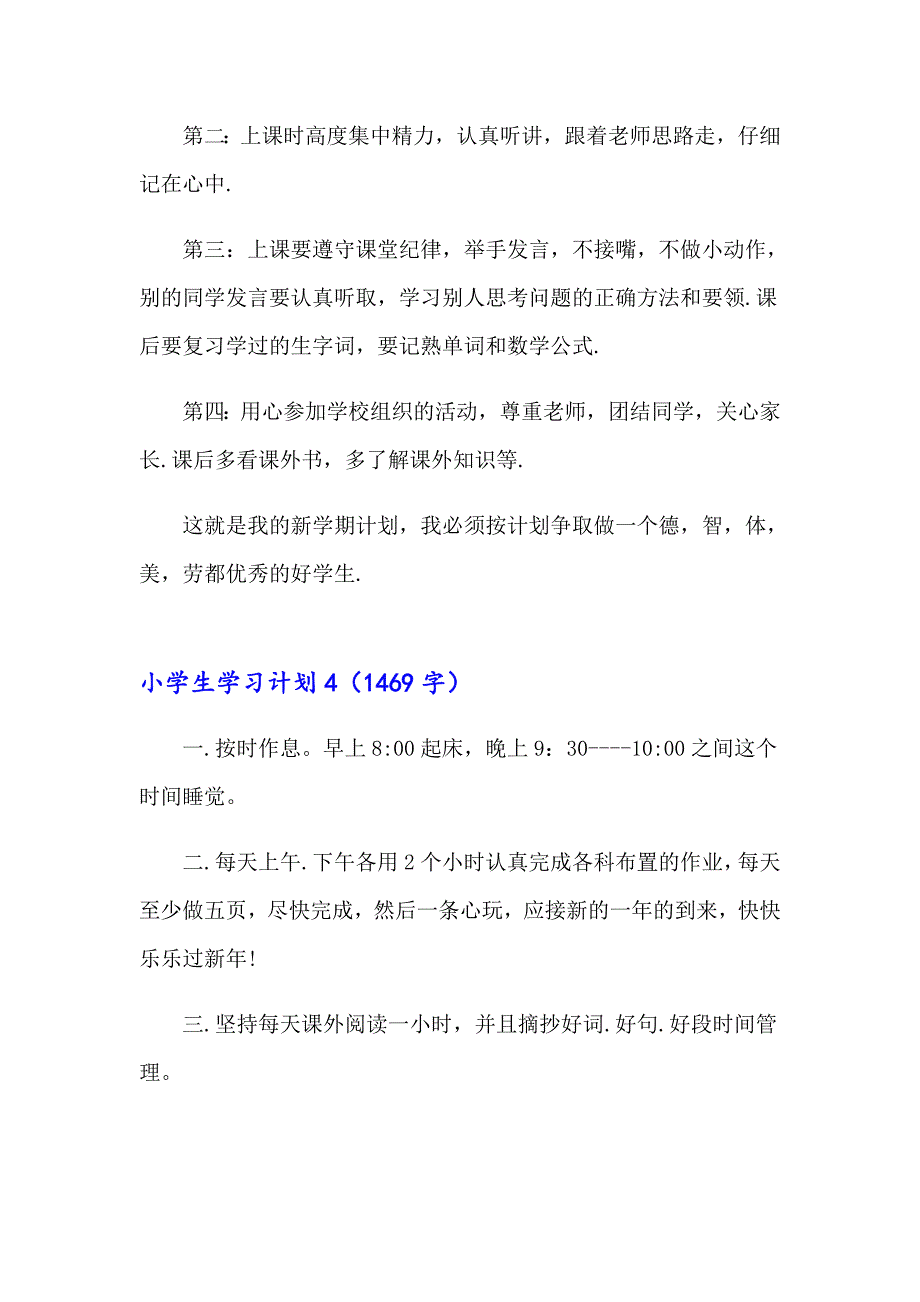 2023年小学生学习计划通用15篇_第5页