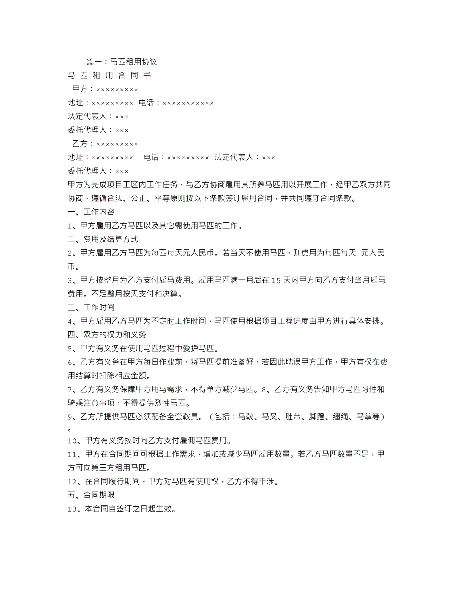 马匹租赁合同_第1页