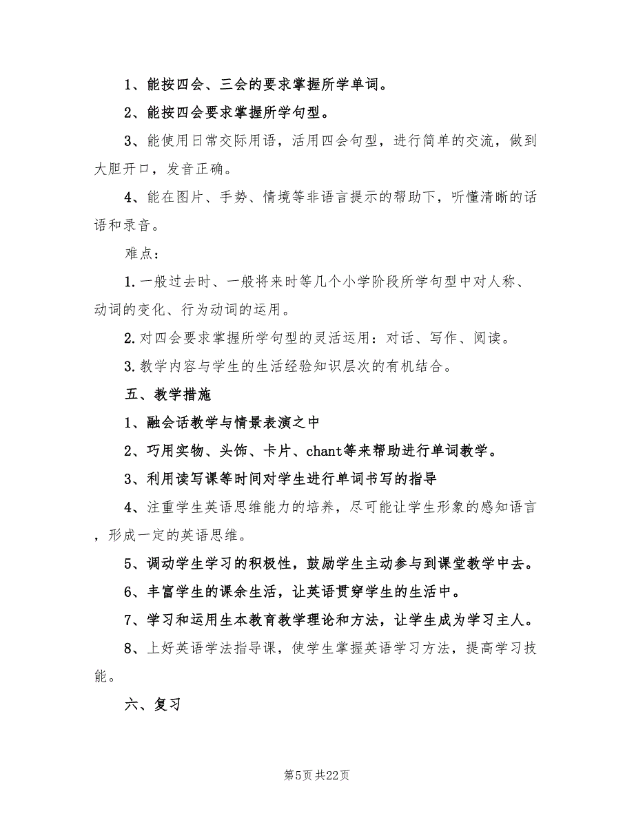 六年级英语教师下学期工作计划范文(8篇)_第5页