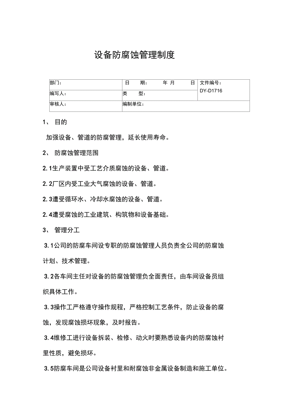 设备防腐蚀管理制度常用版_第3页