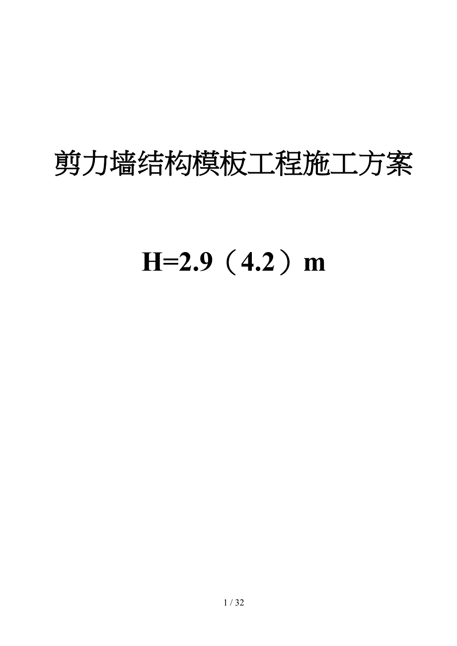 剪力墙结构模板工程施工方案(DOC 32页)_第1页