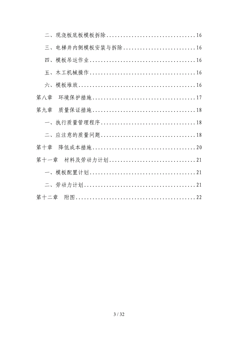 剪力墙结构模板工程施工方案(DOC 32页)_第3页