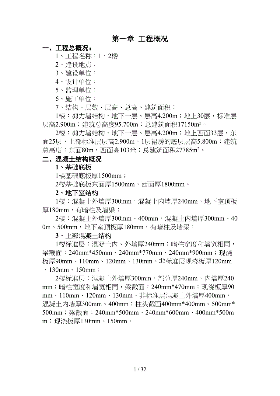 剪力墙结构模板工程施工方案(DOC 32页)_第4页