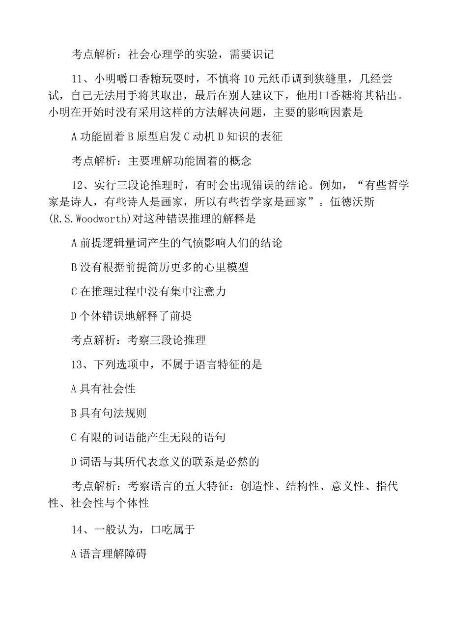 2020考研312心理学真题考点解析(主观题+客观题)_第3页