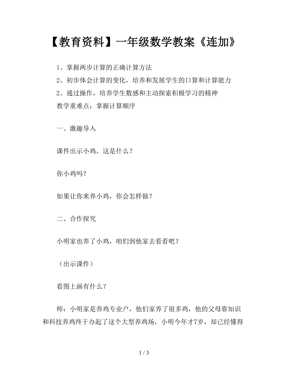 【教育资料】一年级数学教案《连加》.doc_第1页