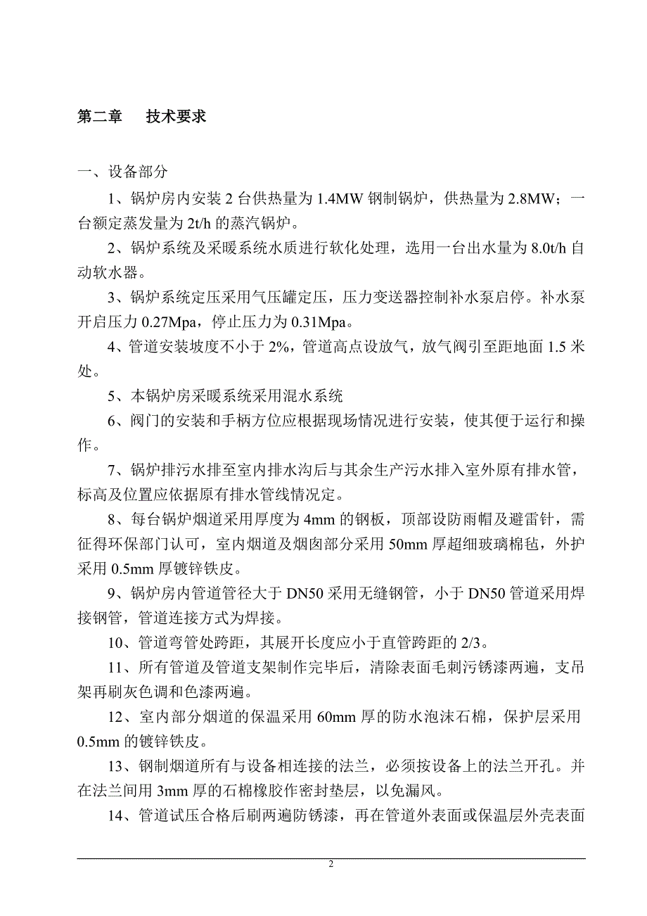 某燃气锅炉房工程施工方案_第4页