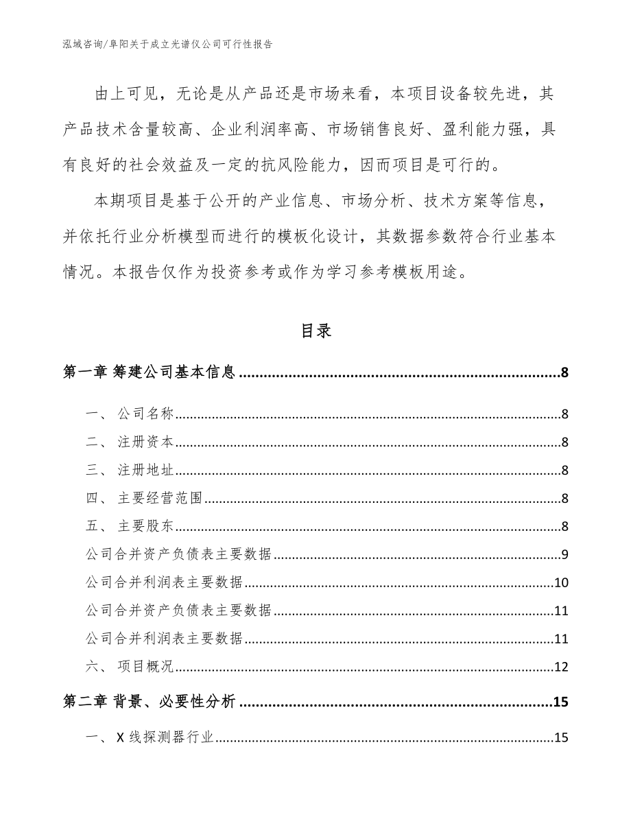 阜阳关于成立光谱仪公司可行性报告_第3页