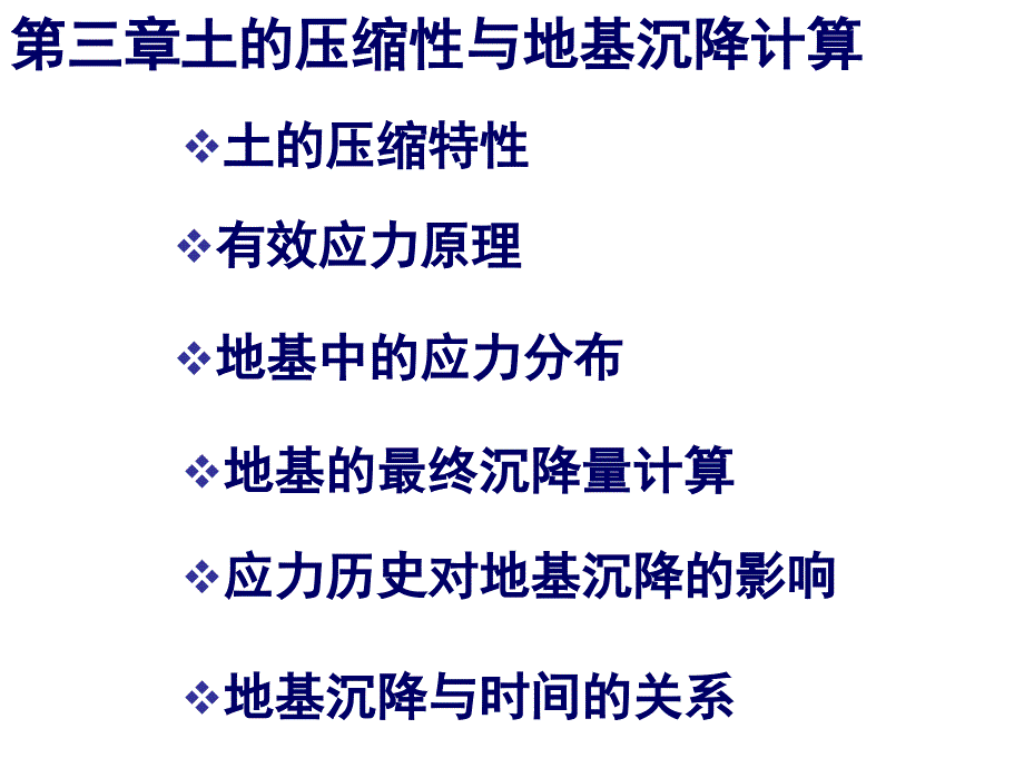 土力学地基基础课件第三章应力历史对地基沉降的影响_第2页