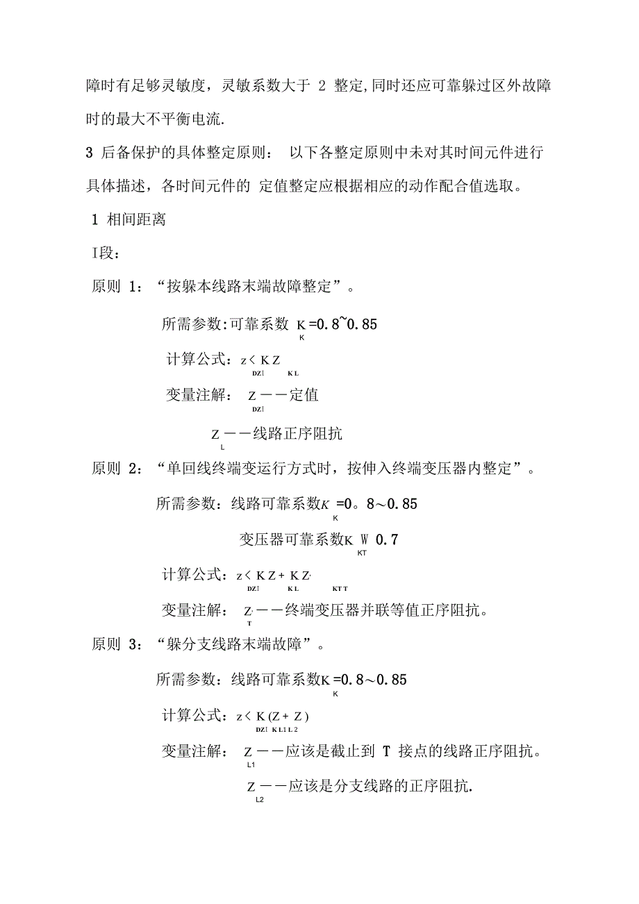 110kV线路继电保护整定原则_第2页