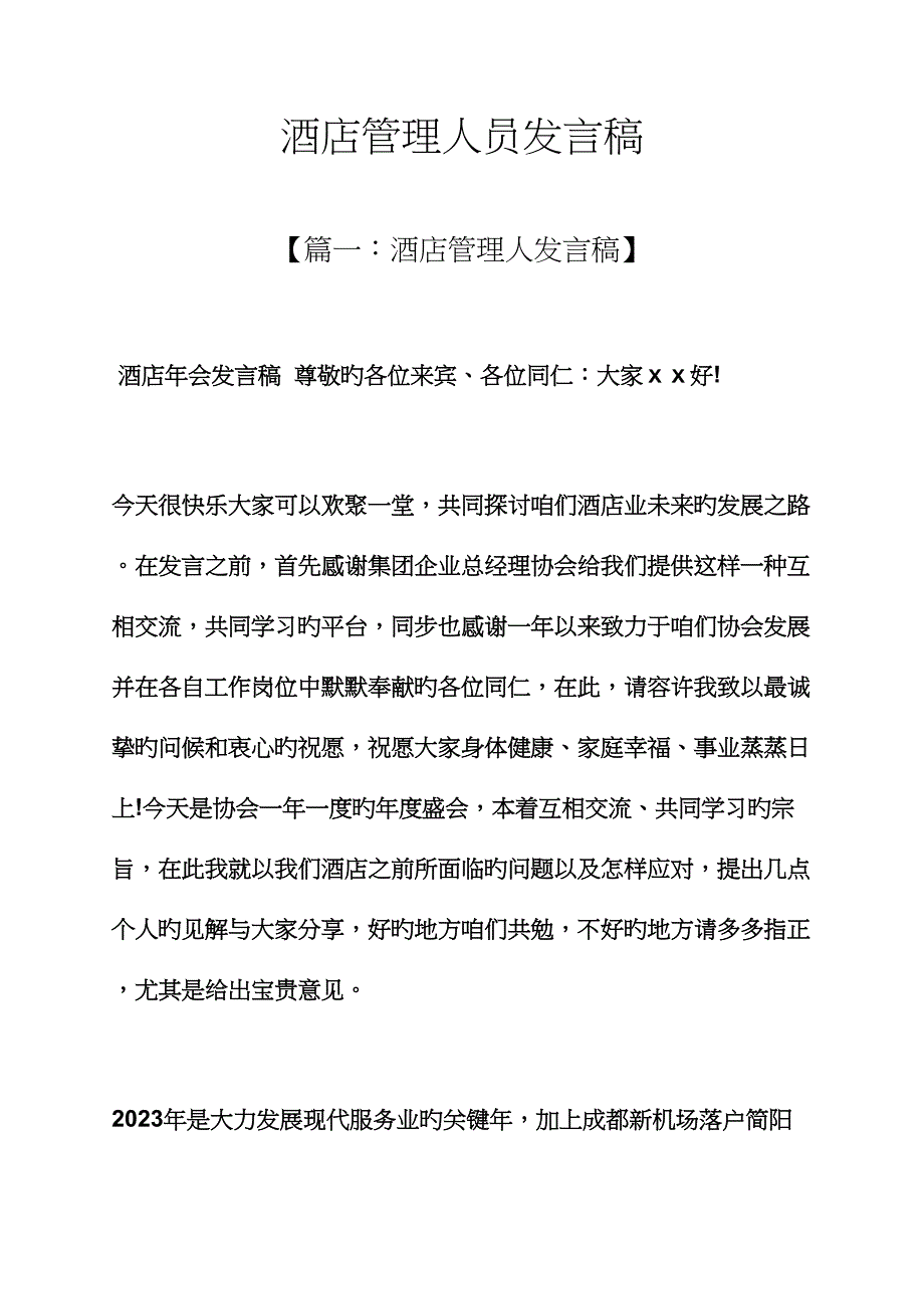 酒店管理人员发言稿_第1页