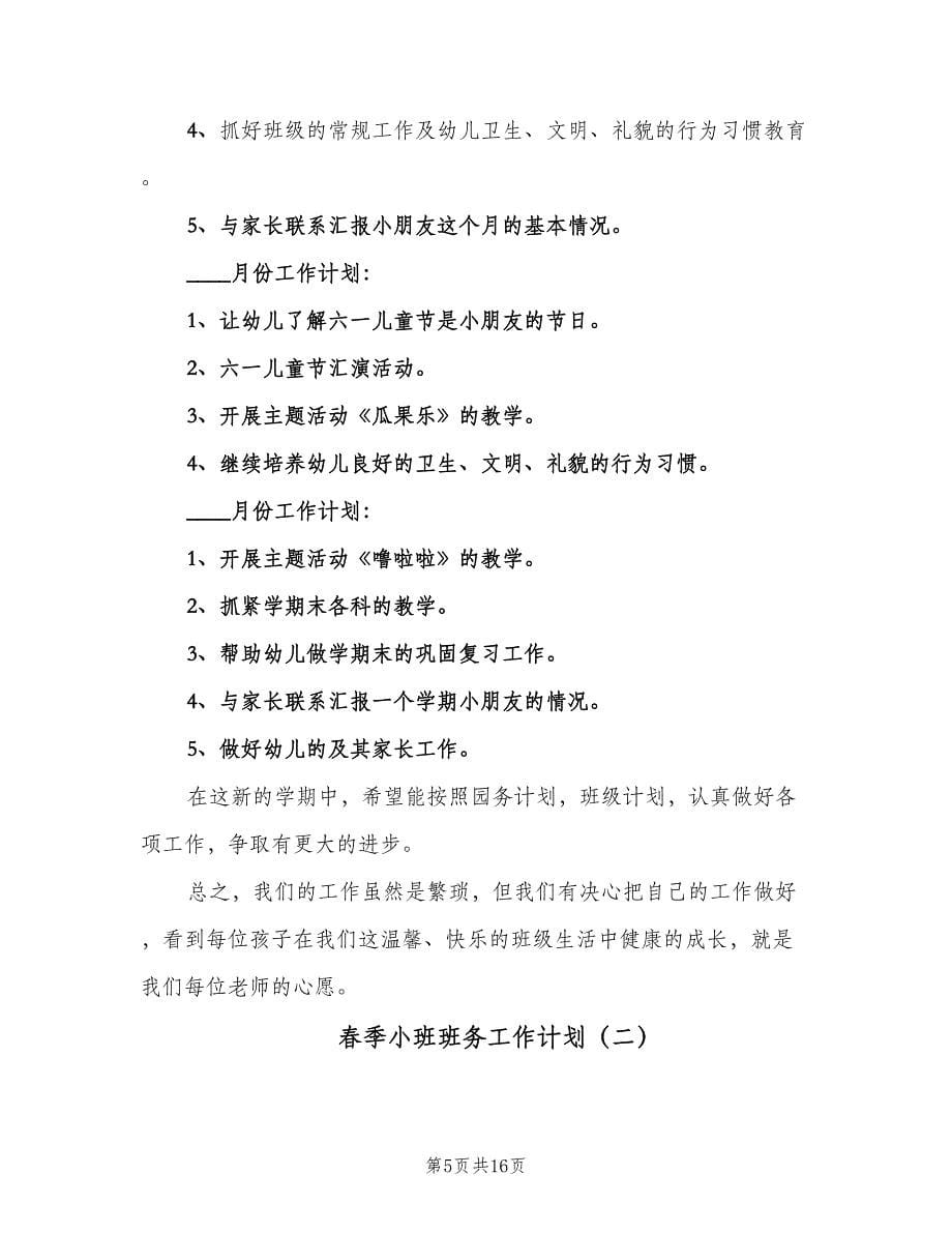 春季小班班务工作计划（四篇）.doc_第5页