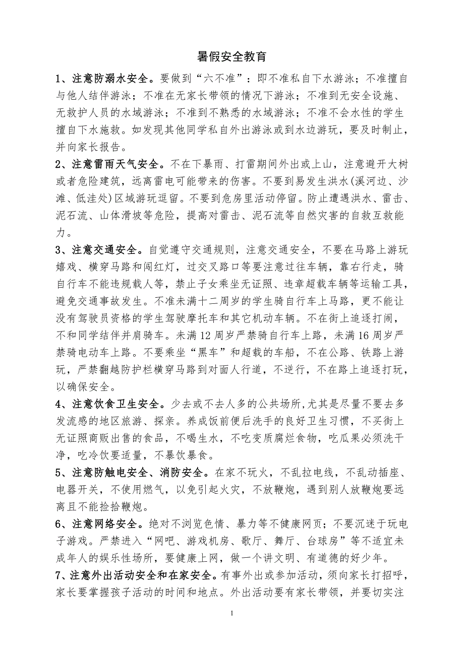 暑假前安全教育主题班会主要内容.doc_第1页