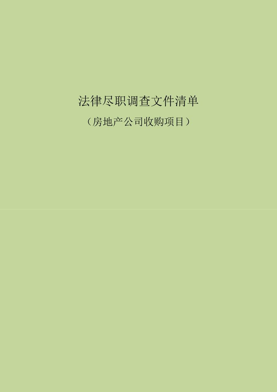 关于某房地产开发有限公司的法律尽职调查清单 房地产收购项目法律尽职调查 35 20页_第1页