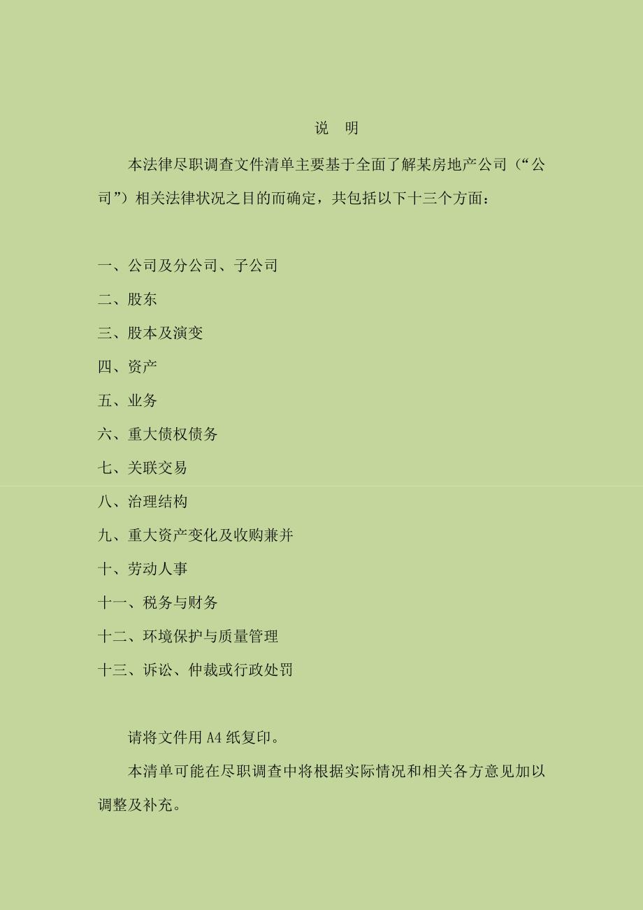 关于某房地产开发有限公司的法律尽职调查清单 房地产收购项目法律尽职调查 35 20页_第2页