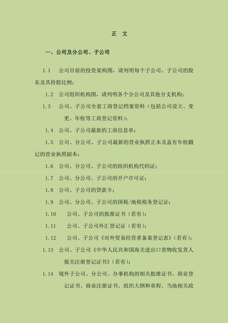 关于某房地产开发有限公司的法律尽职调查清单 房地产收购项目法律尽职调查 35 20页_第4页